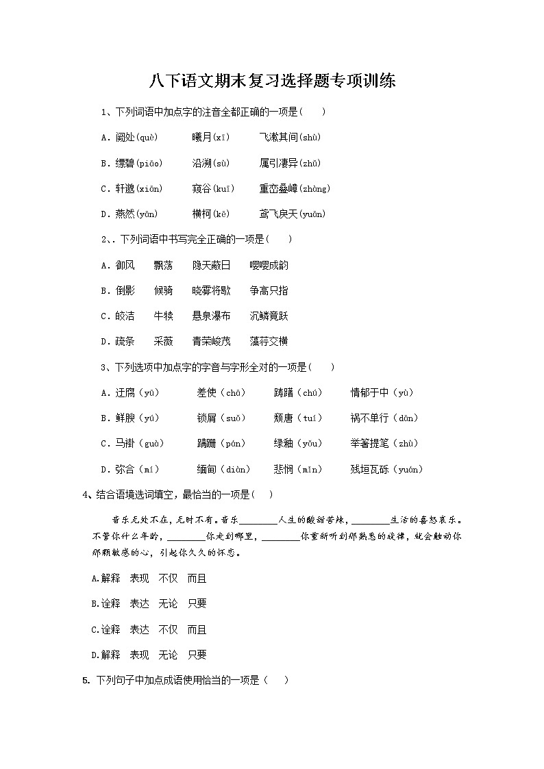 八下语文期末选择题专项训练（学生版）01