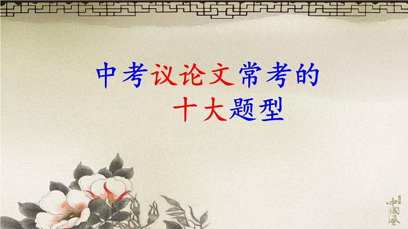 中考议论文常考的十大题型第1页