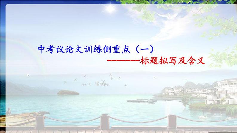 中考议论文常考的十大题型第2页