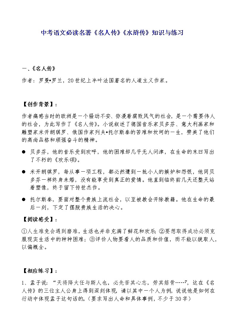 中考语文必读名著《名人传》《水浒传》知识与练习01