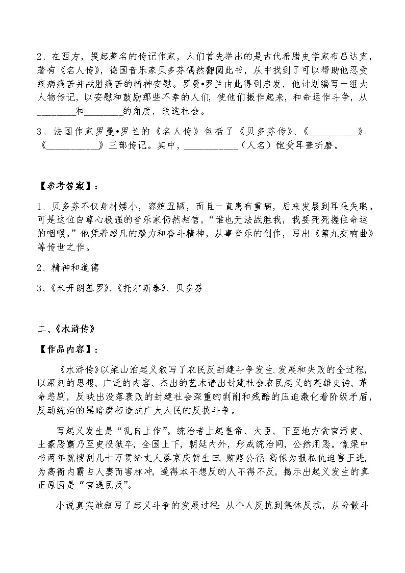 中考语文必读名著《名人传》《水浒传》知识与练习02
