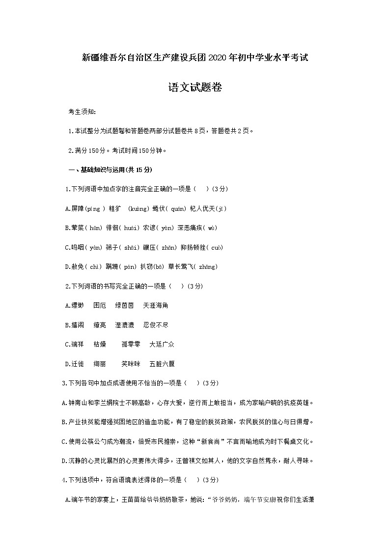 2020年新疆维吾尔自治区生产建设兵团中考语文试卷01