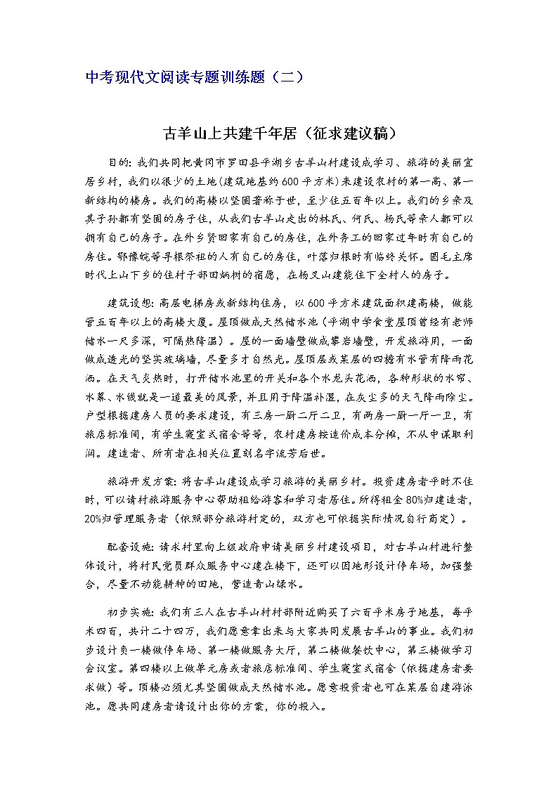 2020年中考现代文阅读《古羊山上共建千年居》阅读训练题（含答案）第1页