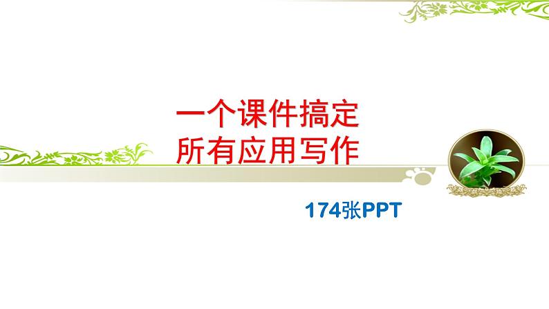 作文教学复习之应用文写作 课件01