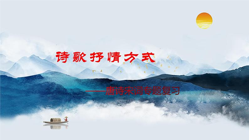 诗歌鉴赏复习之抒情方式第1页