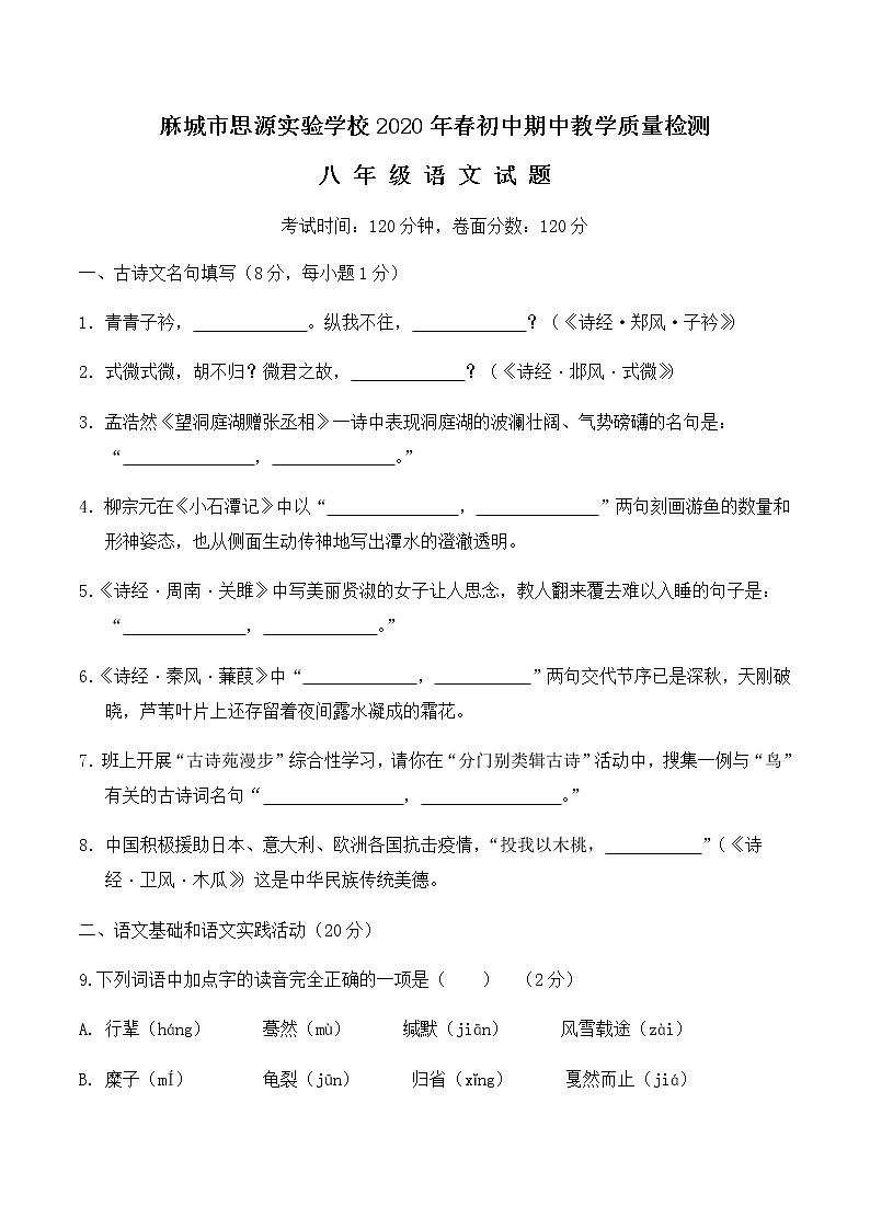 2020年春八年级（下册）初中语文期中教学质量检测（定稿）第1页