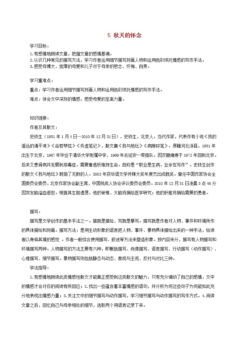 七年级语文上册第二单元5秋天的怀念导学案新人教版第1页