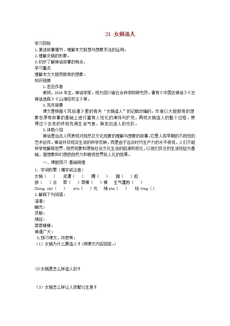 七年级语文上册第六单元21女娲造人导学案新人教版第1页