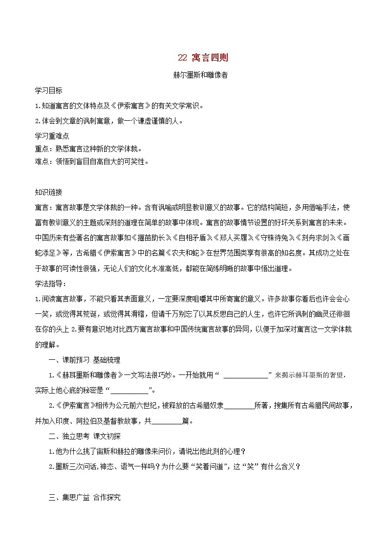 七年级语文上册第六单元22寓言四则导学案新人教版01