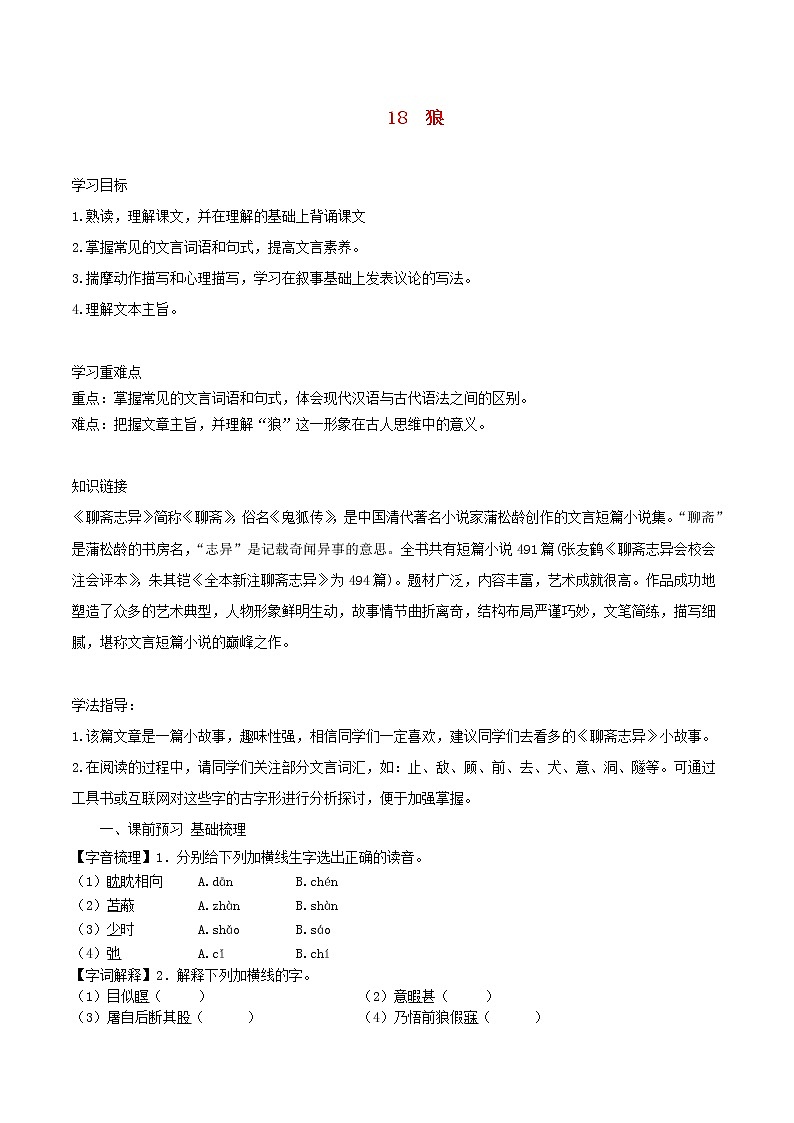 七年级语文上册第五单元18狼导学案新人教版第1页