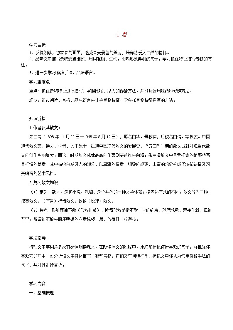 七年级语文上册第一单元1春导学案新人教版01
