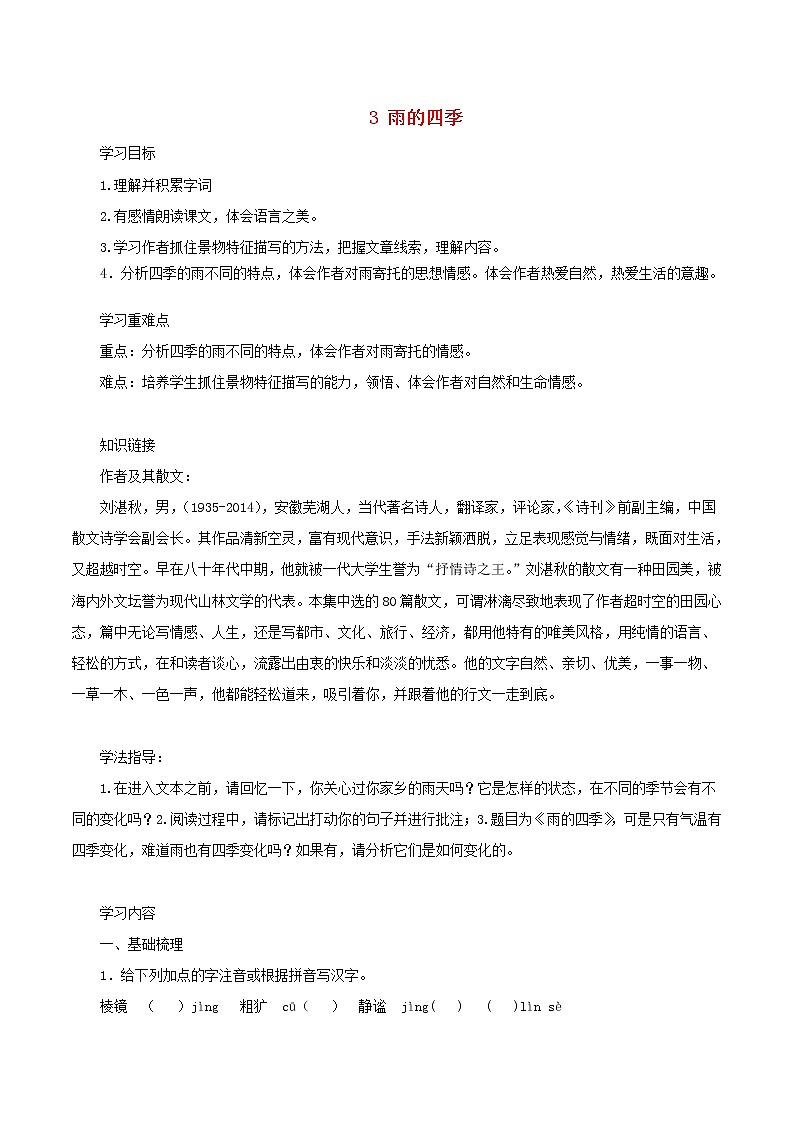 七年级语文上册第一单元3雨的四季导学案新人教版01