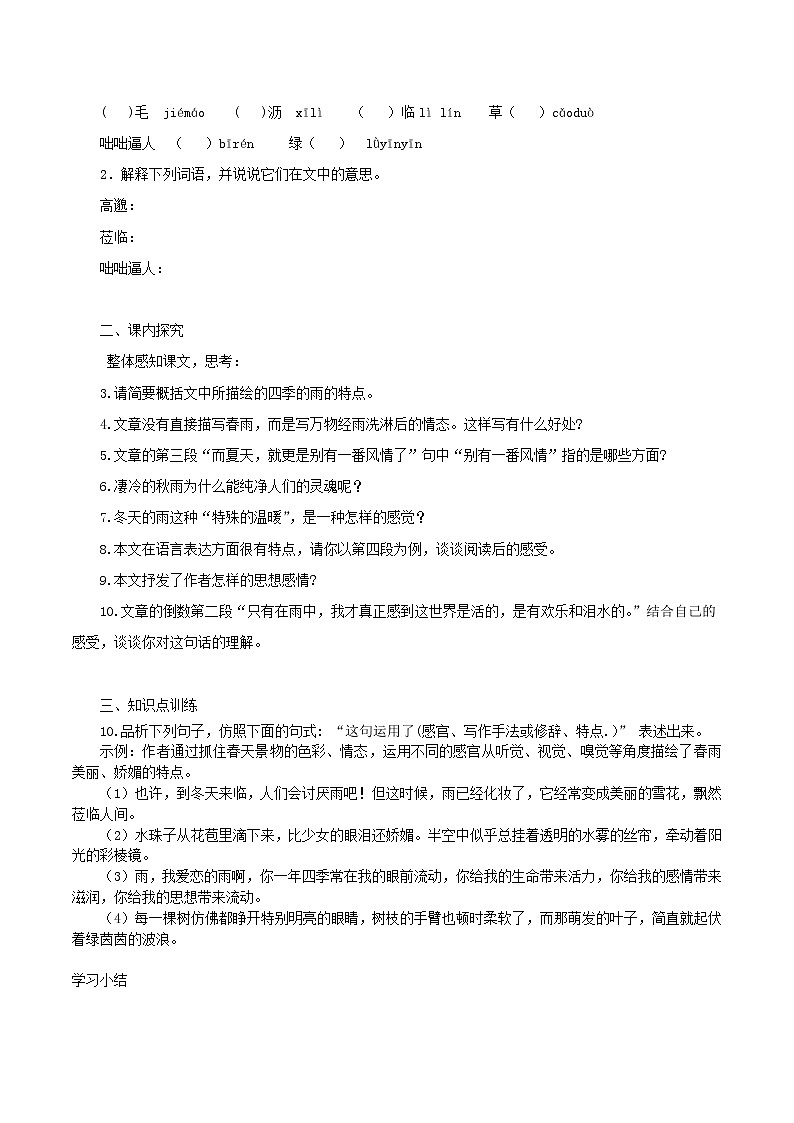 七年级语文上册第一单元3雨的四季导学案新人教版02