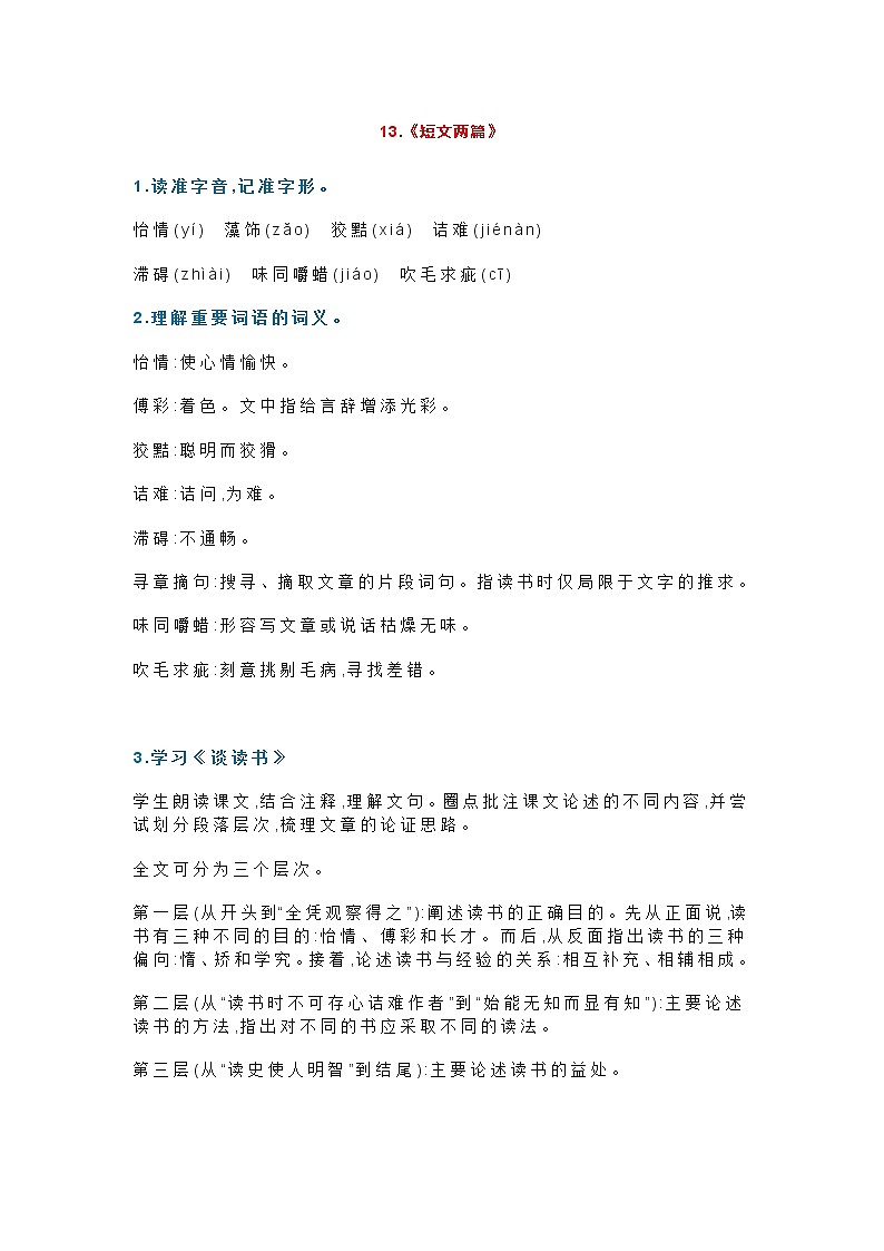 部编版九年级（下）第四单元知识点梳理第1页