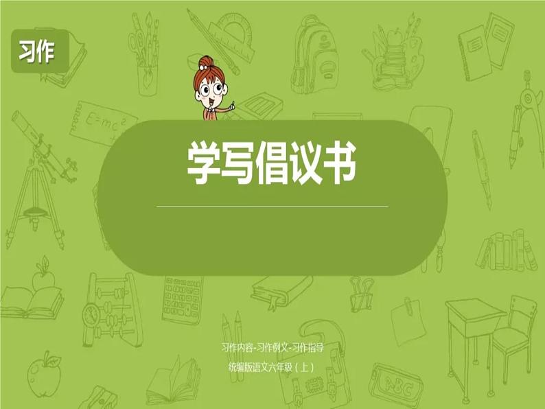 习作：学写倡议书pptx课件01