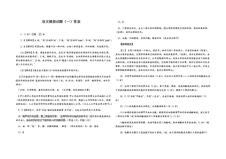 中考语文模拟试题（一）答案第1页
