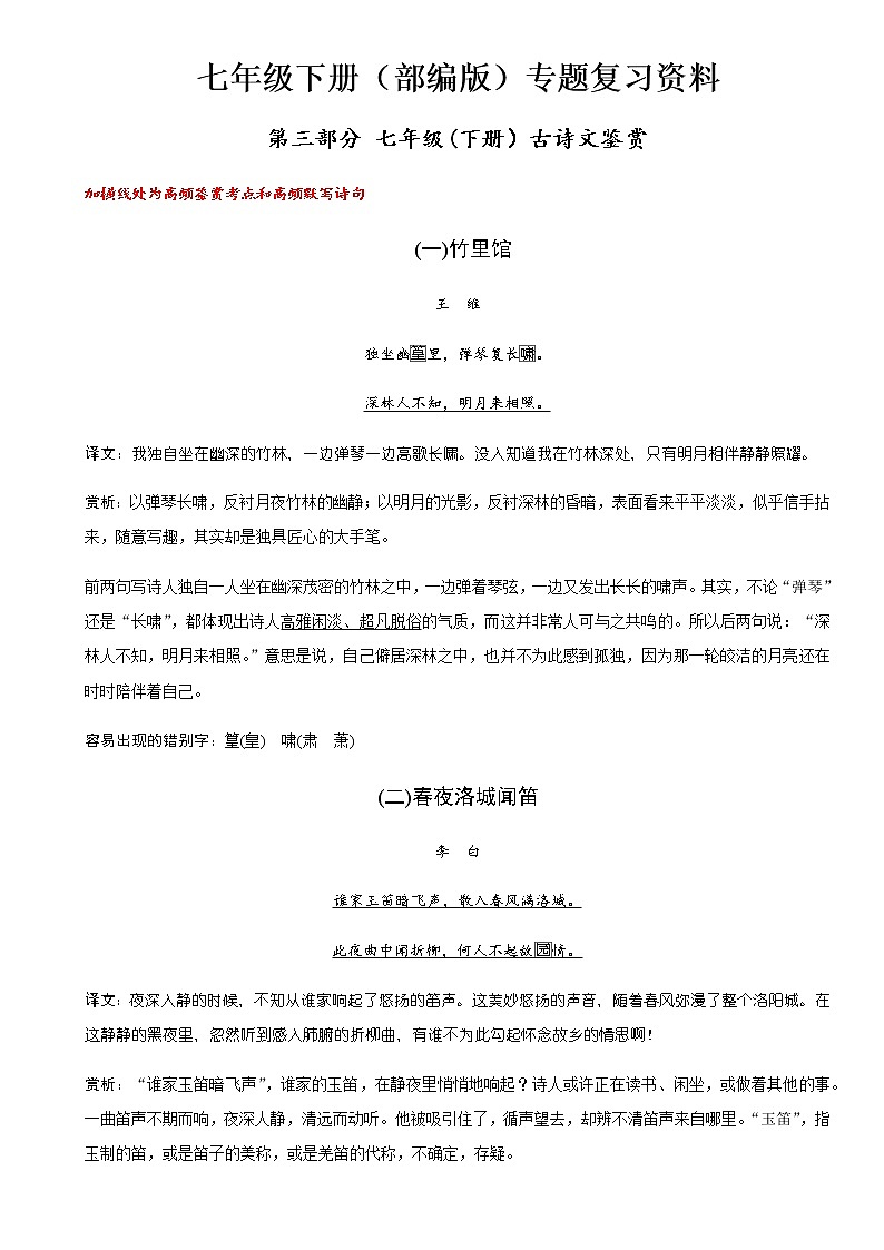 七（下）语文课内外古诗词鉴赏专题复习资料第1页