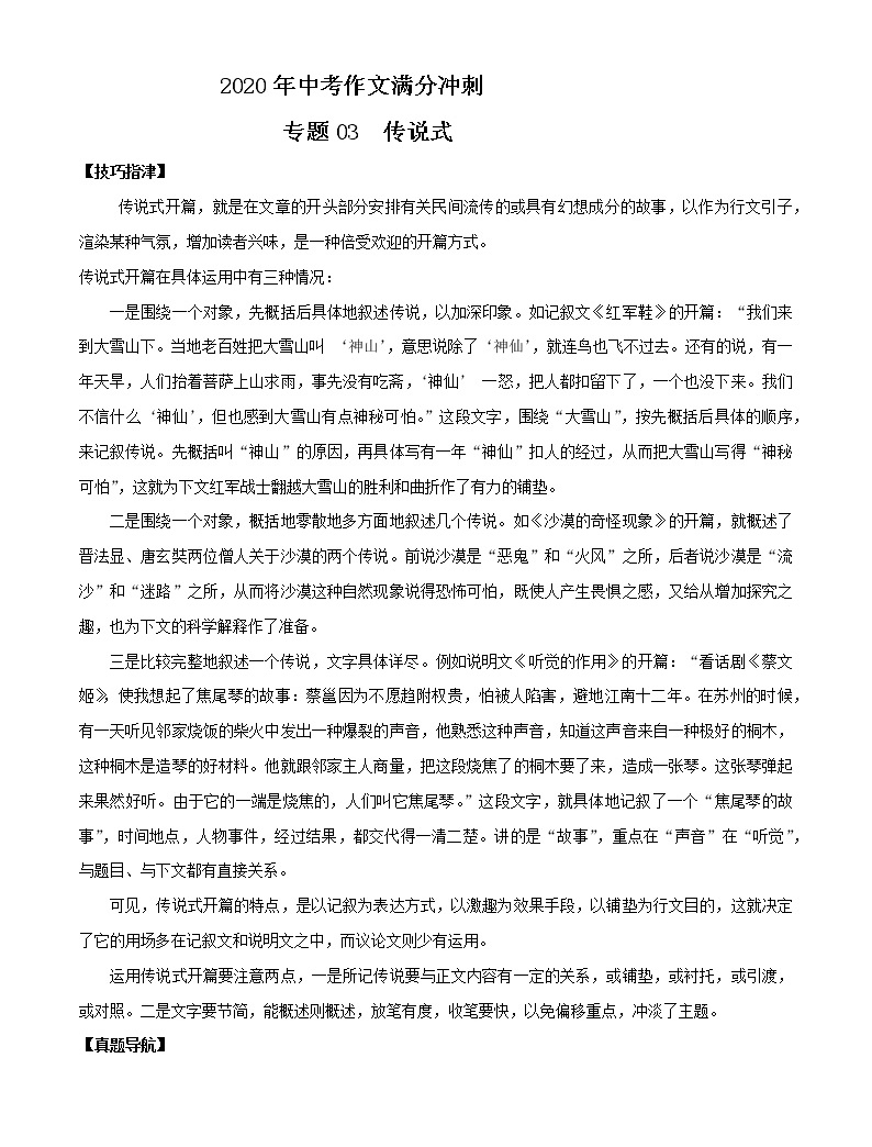 技巧指津】     传说式开篇,就是在文章的开头部分安排有关民间流传的