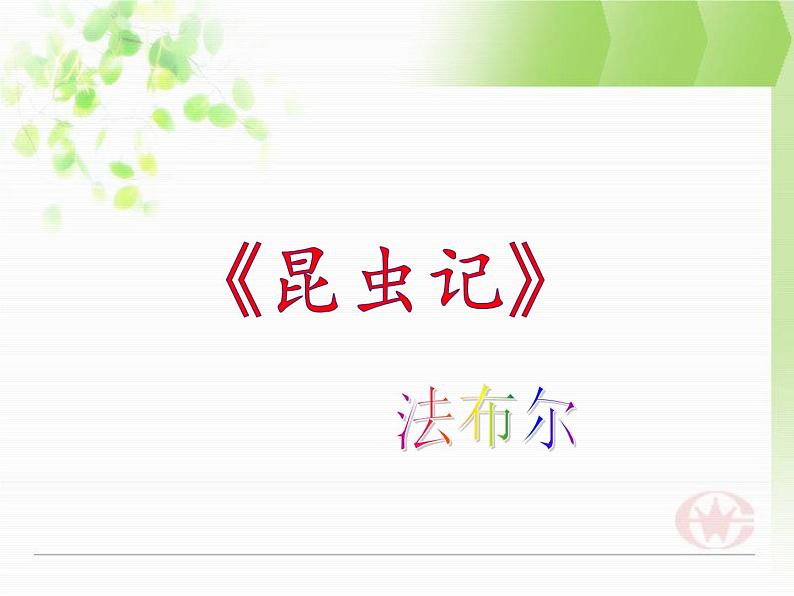 名著导读《昆虫记》课件01