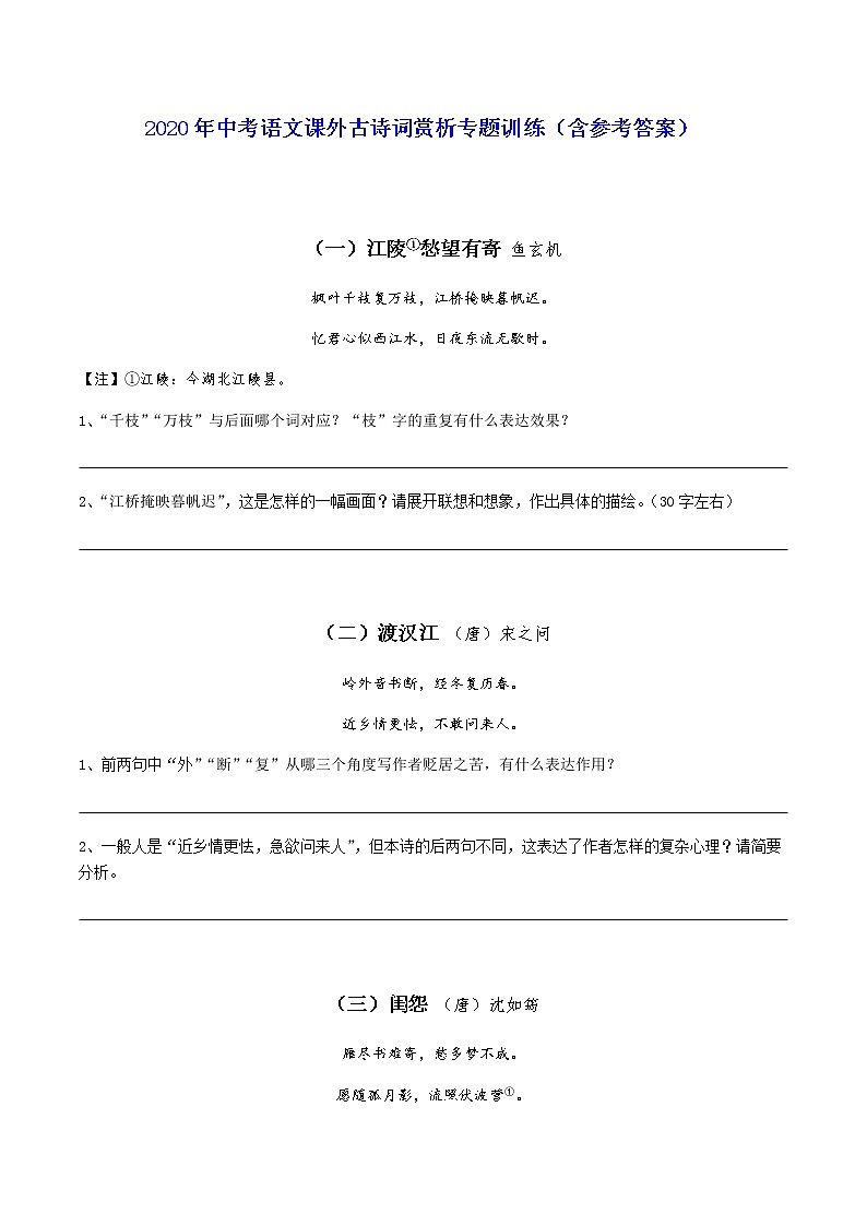 2020年中考语文课外古诗词赏析专题训练（含参考答案）01