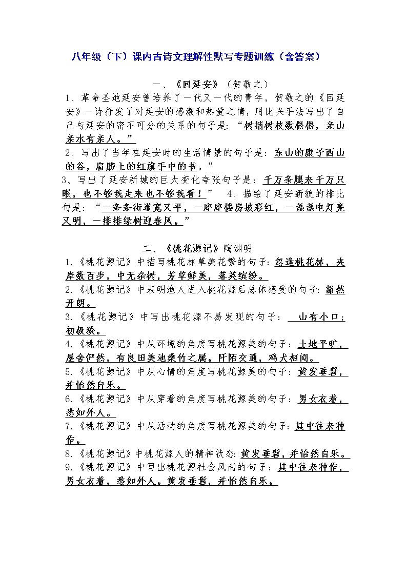 八年级（下）课内古诗文理解性默写专题训练（含答案）01