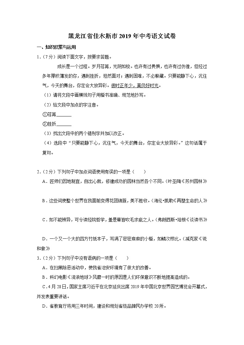 2019年黑龙江省佳木斯市中考语文试卷（含解析）01