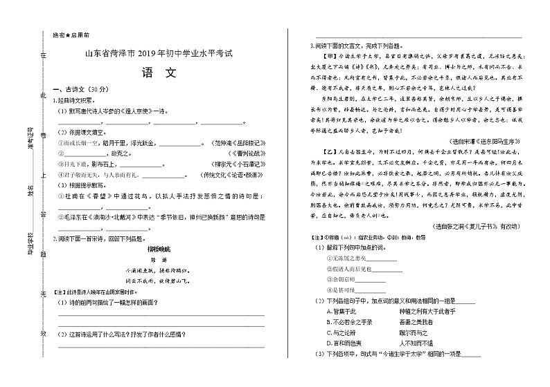 2019年山东省菏泽市中考语文试卷（含解析）01