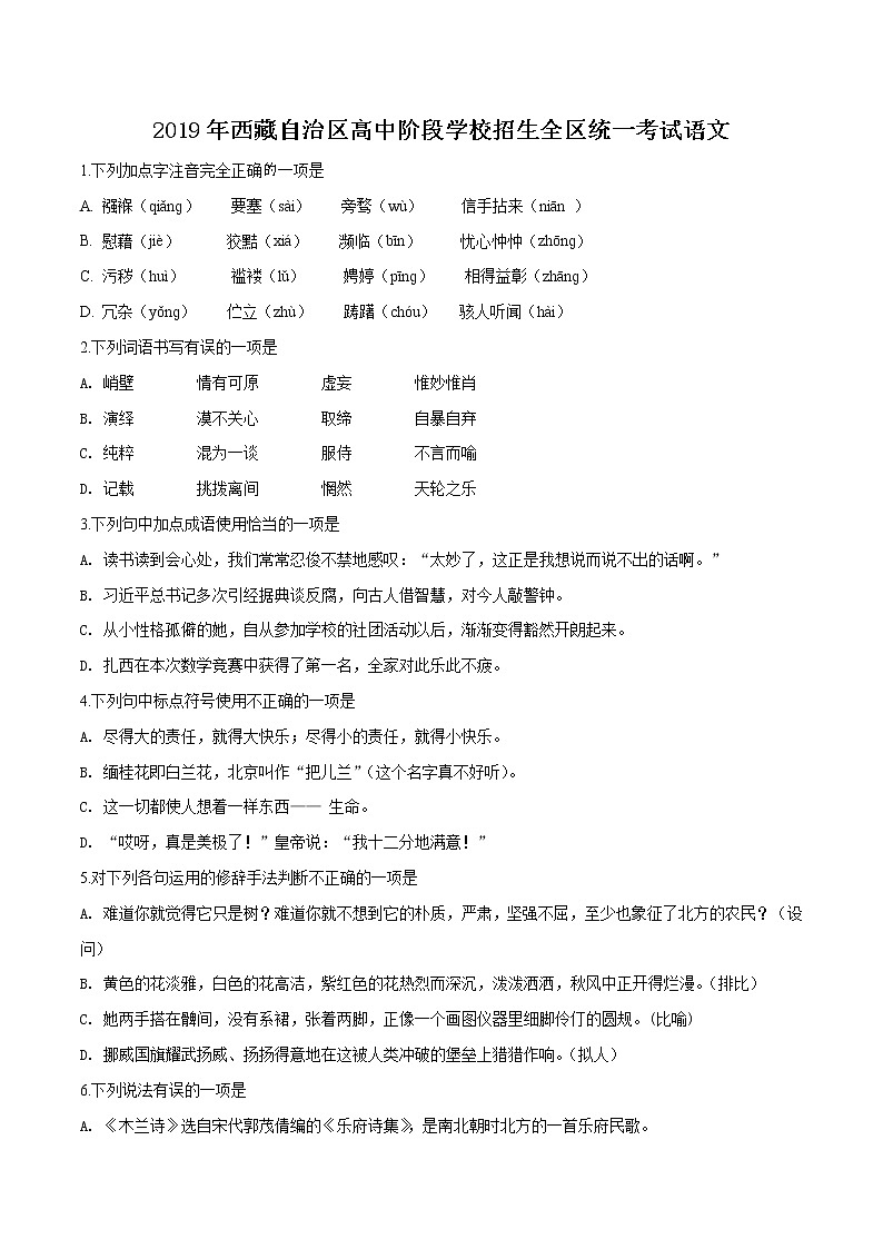 2019年西藏中考语文试卷（原卷版）第1页