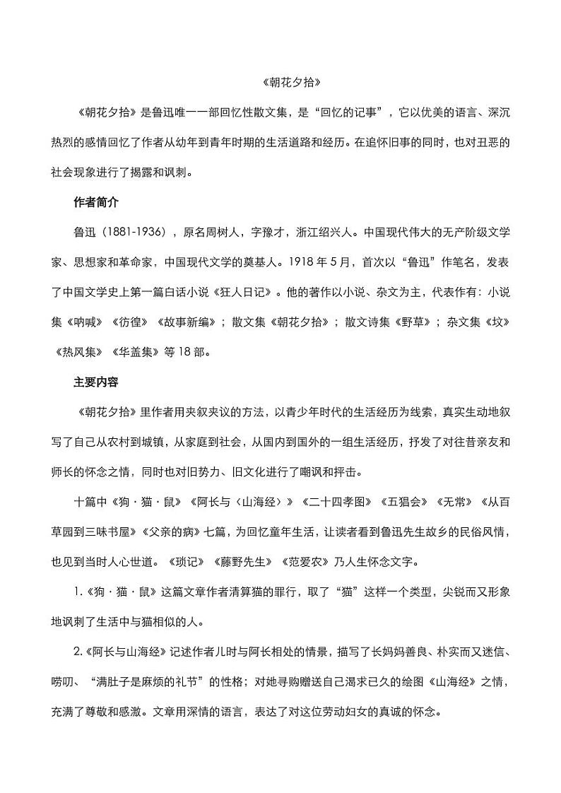 2020年中考语文名著阅读朝花夕拾知识点梳理第1页