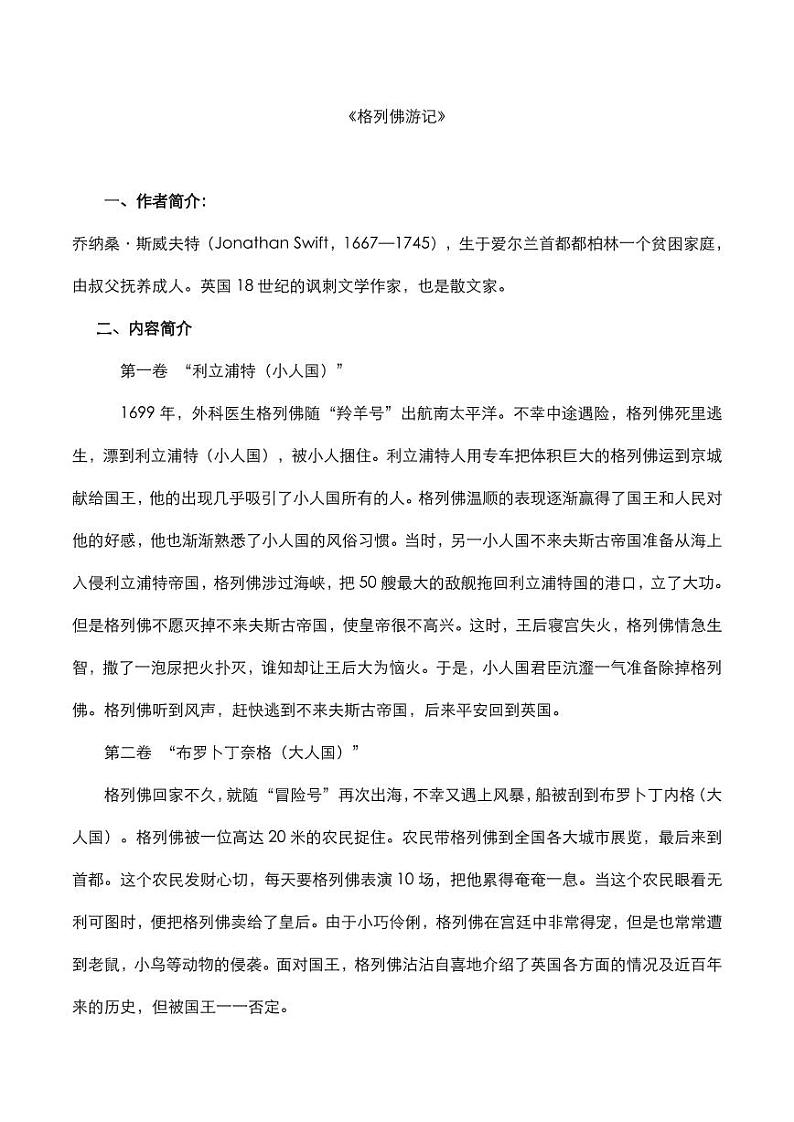 2020年中考语文名著阅读格列佛游记知识点梳理01