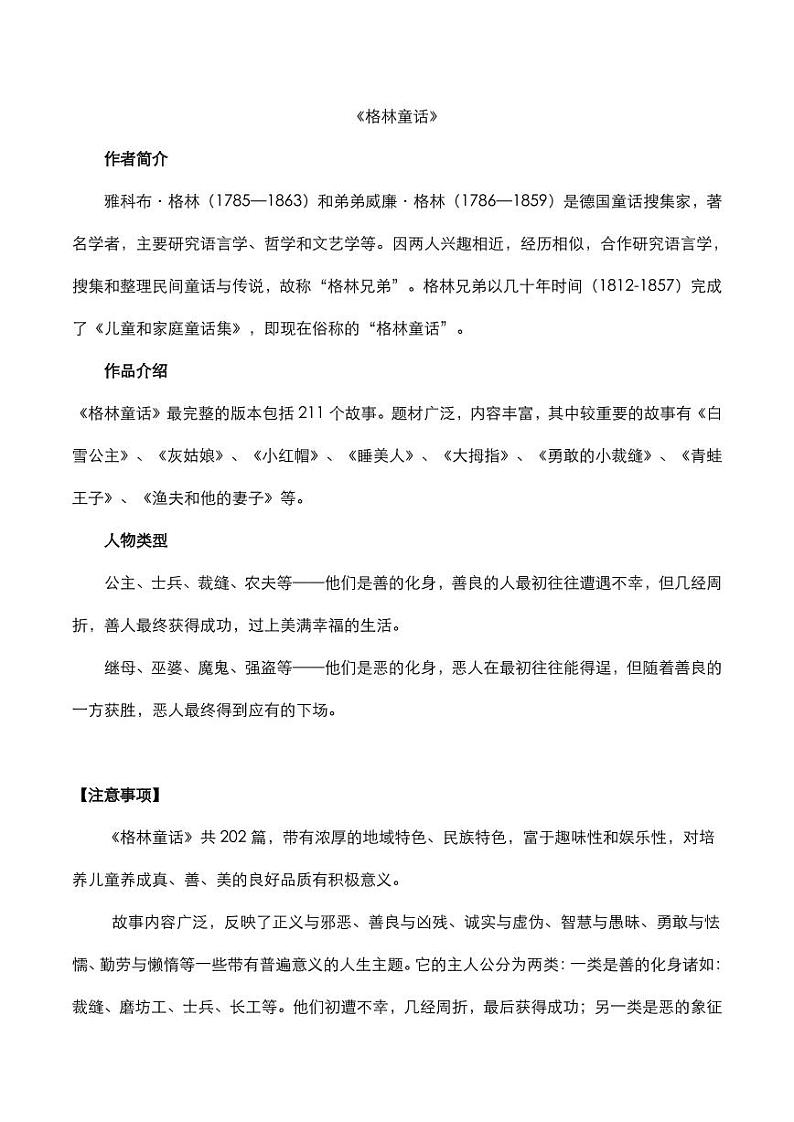 2020年中考语文名著阅读格林童话知识点梳理第1页