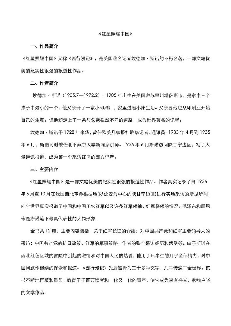 2020年中考语文名著阅读红星照耀中国知识点梳理第1页