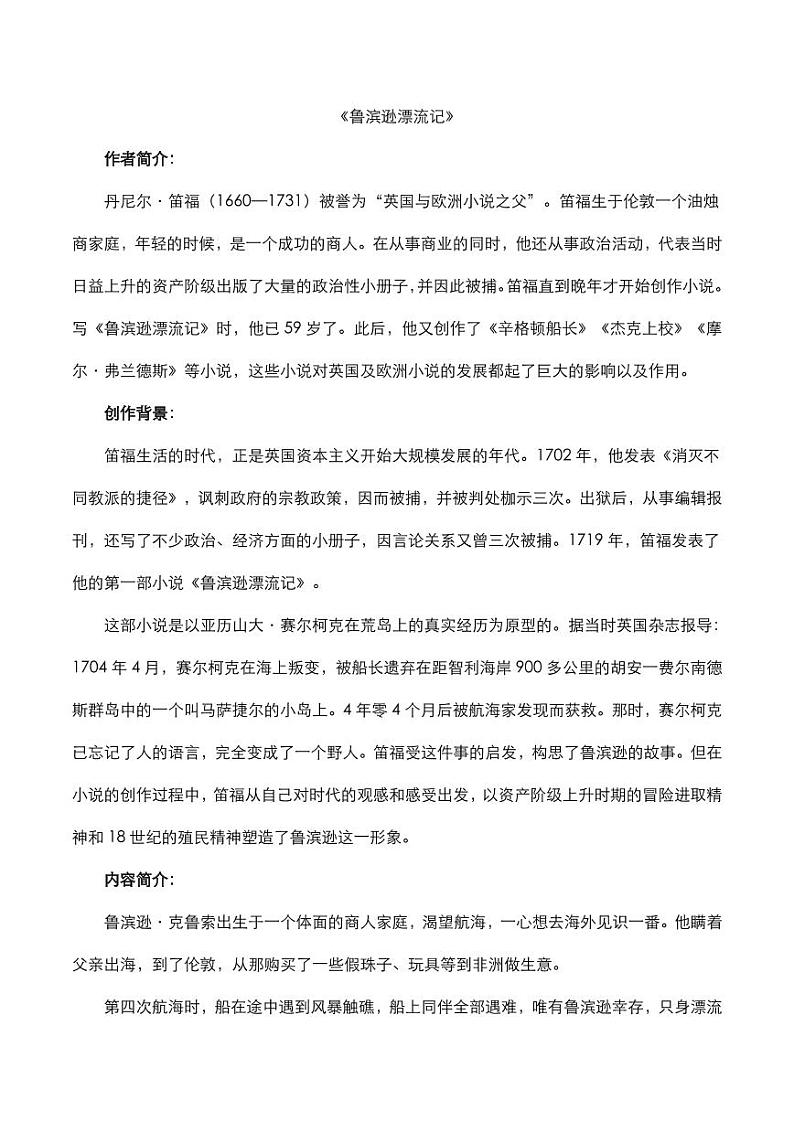 2020年中考语文名著阅读鲁滨逊漂流记知识点梳理第1页