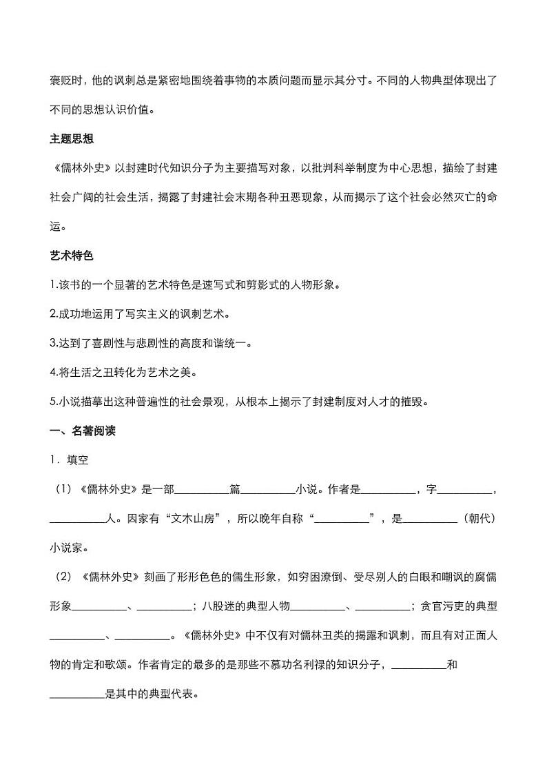 2020年中考语文名著阅读儒林外史知识点梳理02