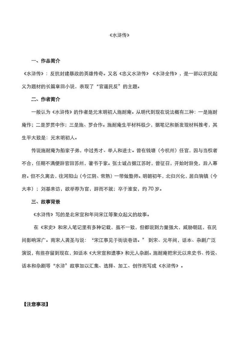 2020年中考语文名著阅读水浒传知识点梳理第1页