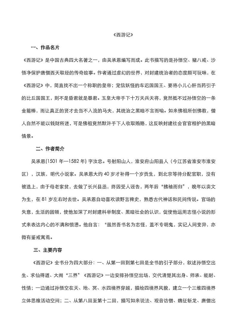 2020年中考语文名著阅读西游记知识点梳理第1页