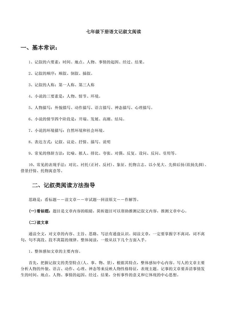 2020年七年级语文下学期期末考点记叙文阅读知识点01