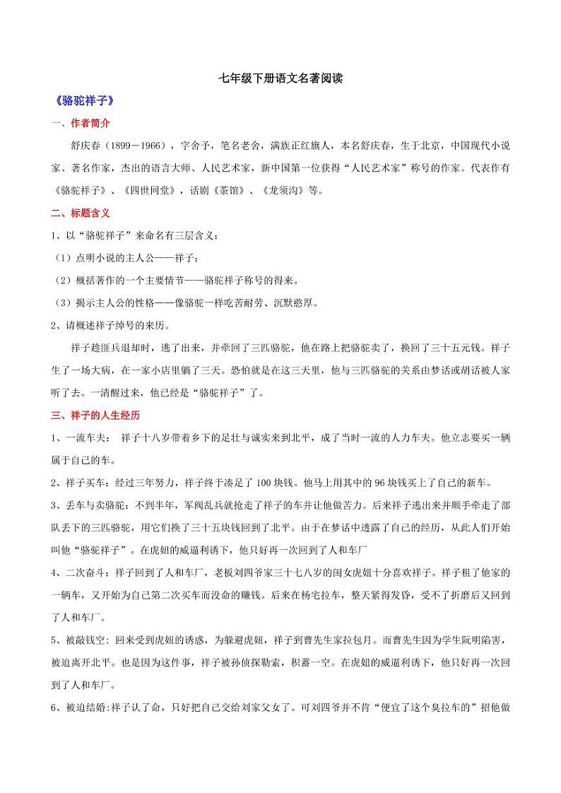 2020年七年级语文下学期期末考点名著阅读知识点第1页