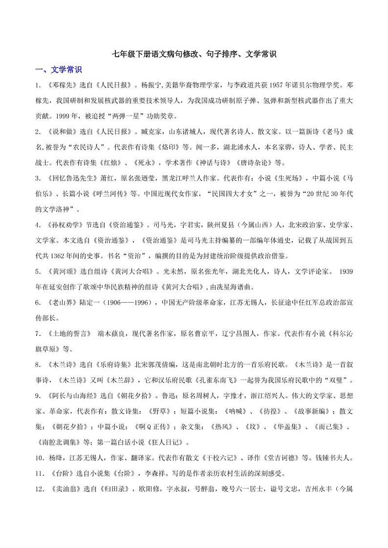 2020年七年级语文下学期期末考点文学常识句子排序蹭修改 试卷01