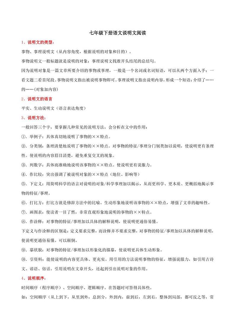 2020年七年级语文下学期期末考点说明文阅读知识点第1页