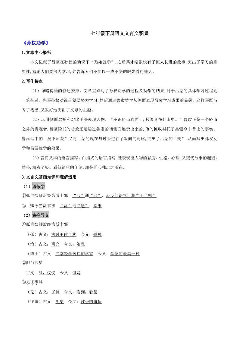 2020年七年级语文下学期期末考点文言文知识整理第1页