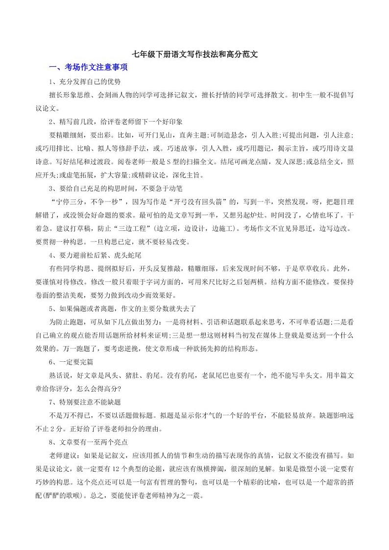 2020年七年级语文下学期期末考点写作技法和高分范文 试卷01