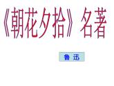 名著导读《朝花夕拾》课件