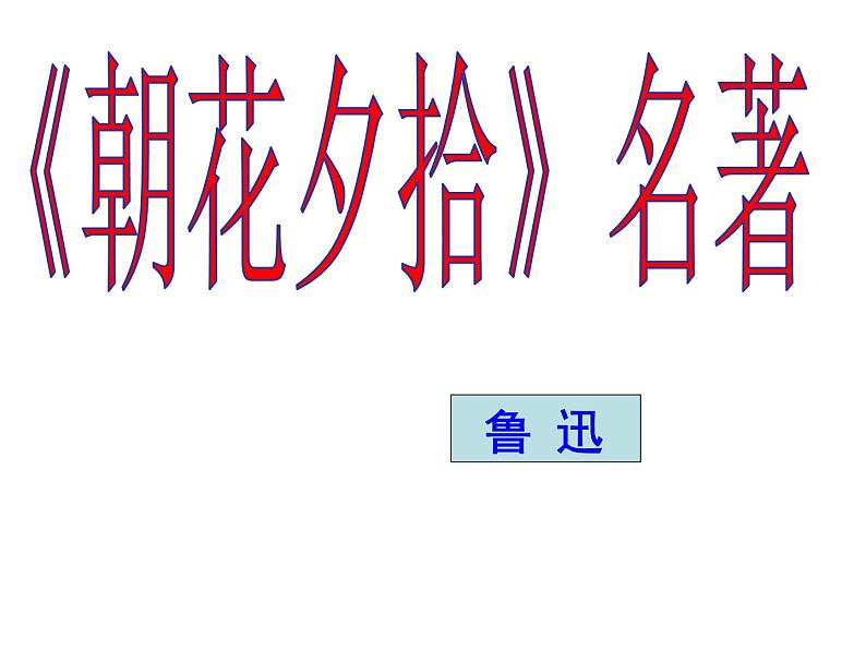 名著导读《朝花夕拾》课件01