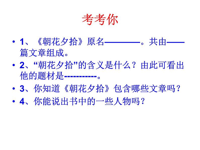 名著导读《朝花夕拾》课件03