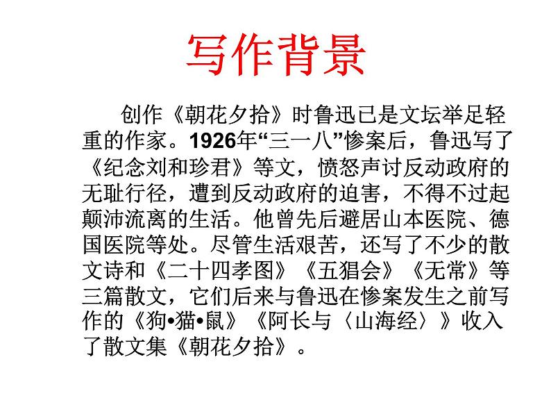 名著导读《朝花夕拾》课件05