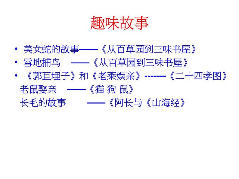 名著导读《朝花夕拾》课件07
