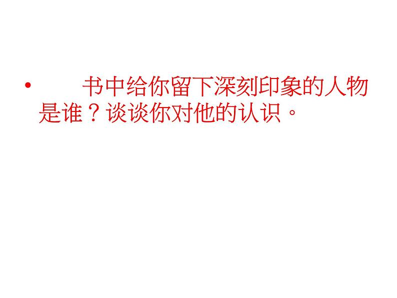 名著导读《朝花夕拾》课件08