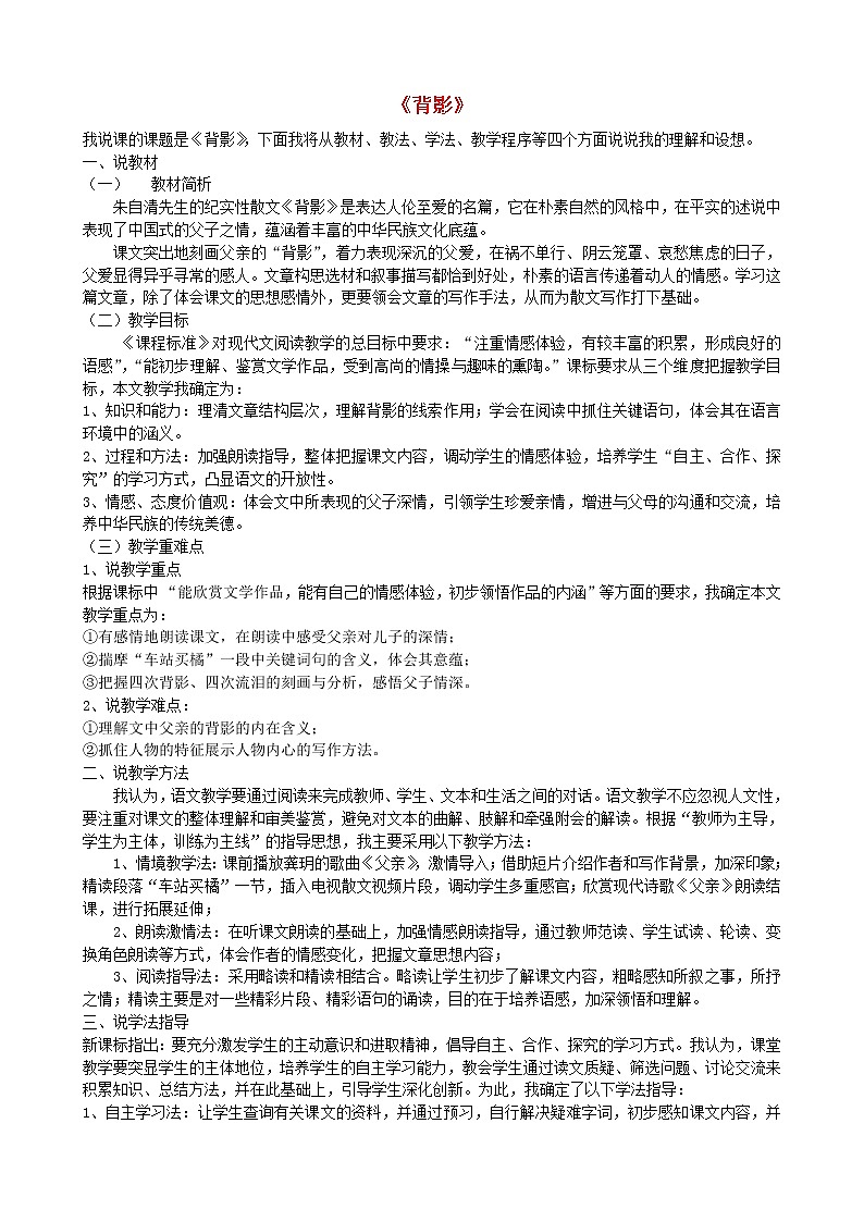 2020秋八年级语文上册第四单元14《背影》说课稿新人教版第1页