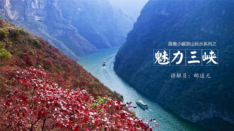 《三峡》原创八上初中语文课件【创新教学设计】01